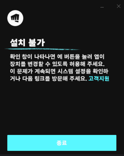  롤 설치불가 해결방법