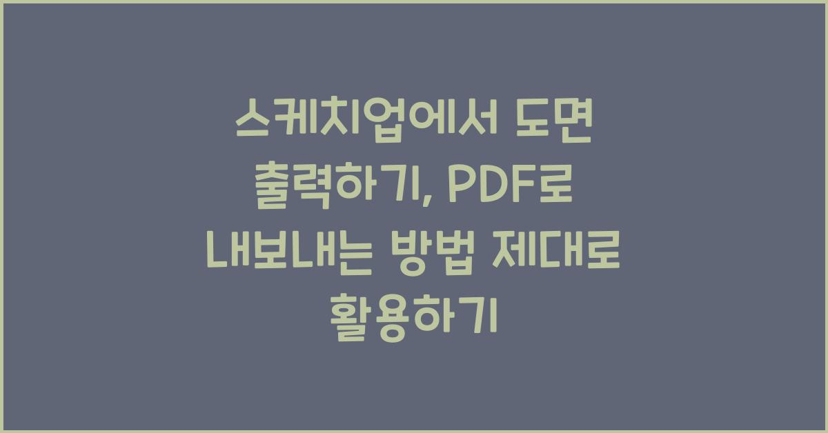 스케치업에서 도면 출력하기: PDF로 내보내는 방법
