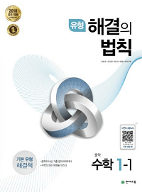 유형-해결의-법칙-중학-수학-1-1