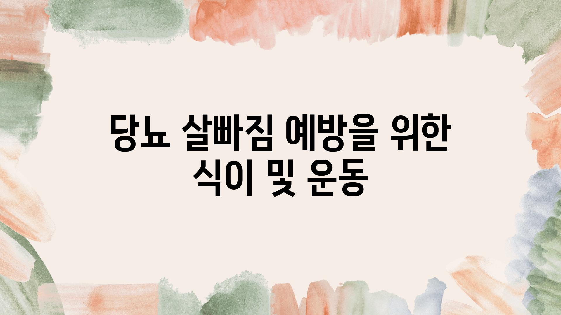 당뇨 살빠짐 예방을 위한 식이 및 운동