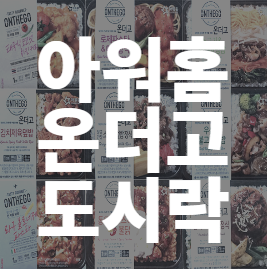  아워홈 온더고 냉동 즉석 간편 도시락