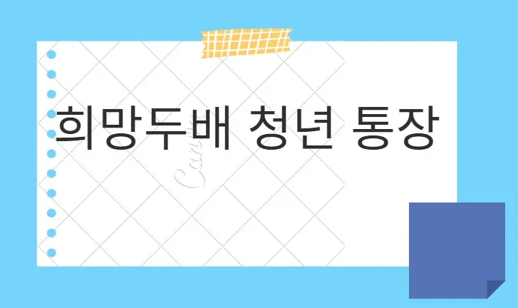  희망 두 배 청년 통장 : 청년들이 자산을 쌓을 수 있는 기회