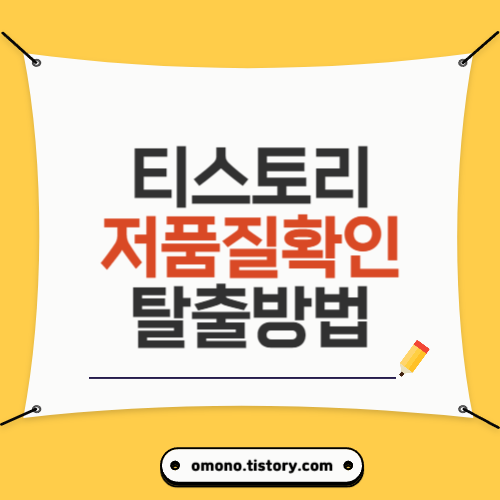 티스토리저품질확인탈출방법