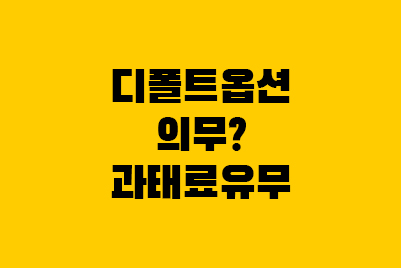  퇴직연금 디폴트옵션 의무 강제? 안하면 과태료?