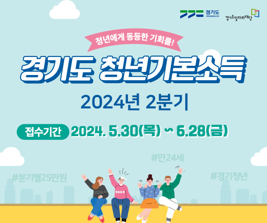 2024 경기도 청년기본소득 2분기 신청