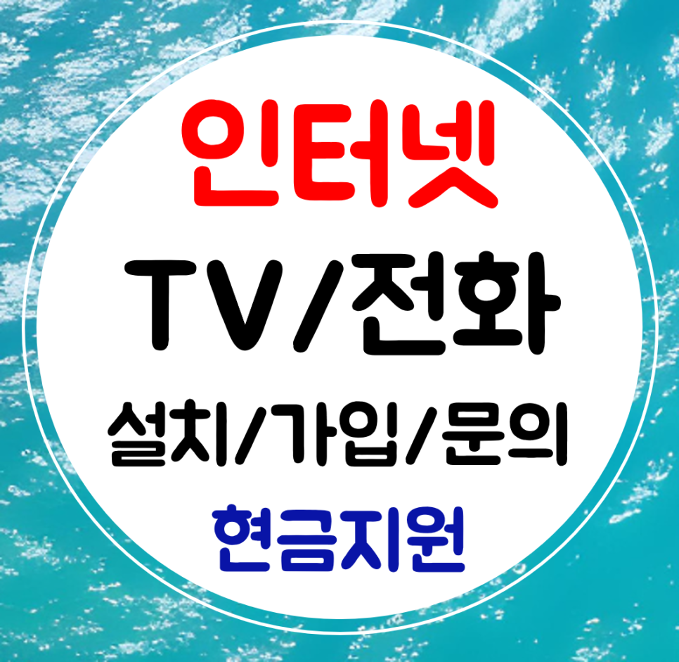  송탄 인터넷 kt lg 가입 인터넷티비 sk 설치 결합 할인받기