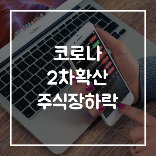  코로나 2차확산 분위기에 주식장 일제히 하락