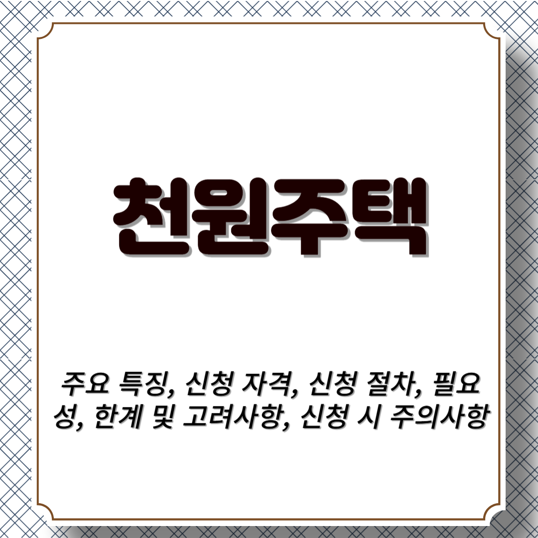 천원주택 주요 특징, 신청 자격, 신청 절차, 필요성, 한계 및 고려사항, 신청 시 주의사항