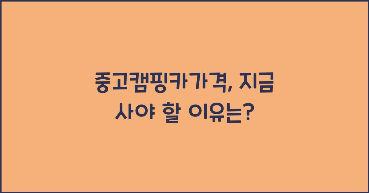 중고캠핑카가격