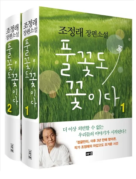 조정래 작가의 풀꽃도 꽃이다 2016 책 소개_2