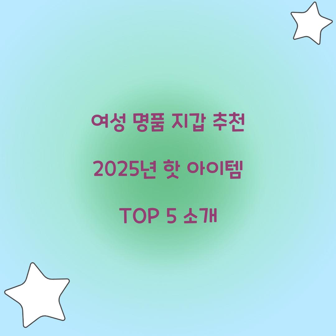 여성 명품 지갑 추천