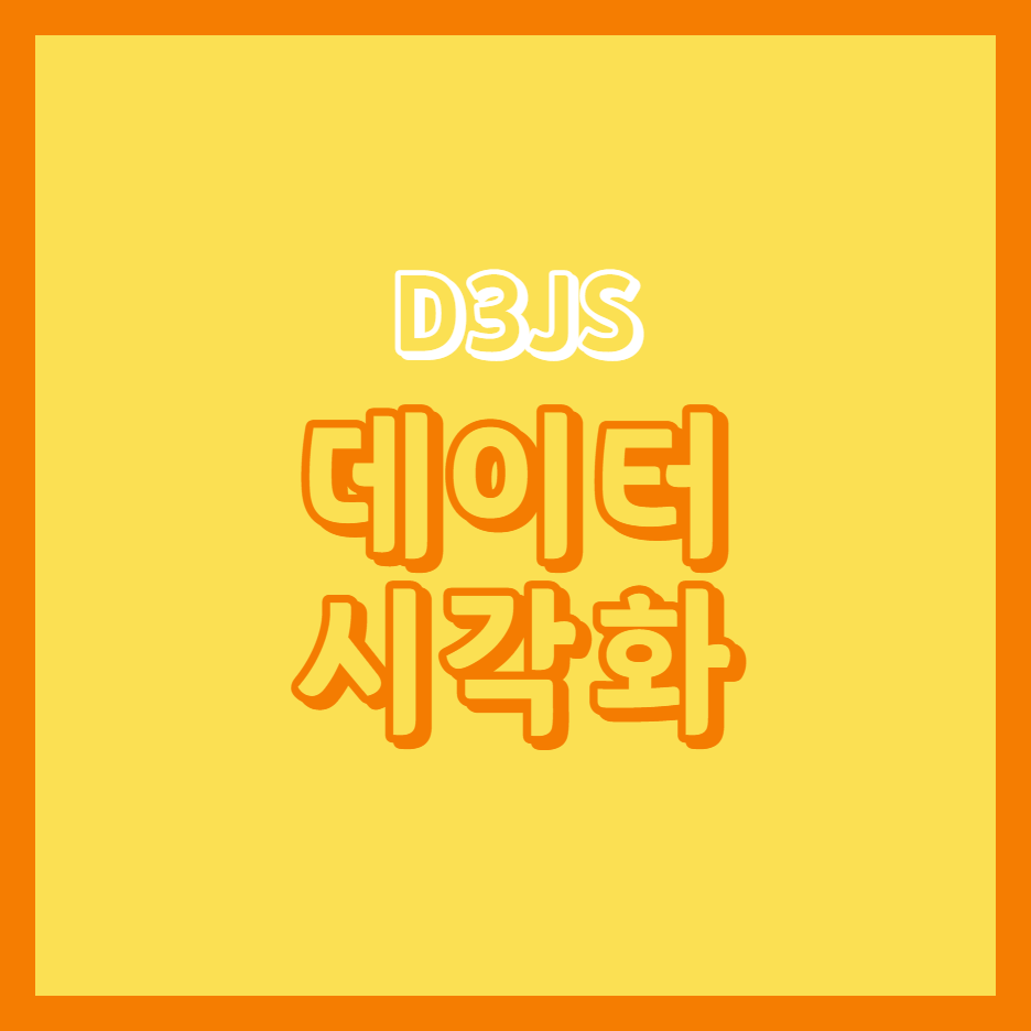  [D3JS] 데이터 시각화란 무엇인가