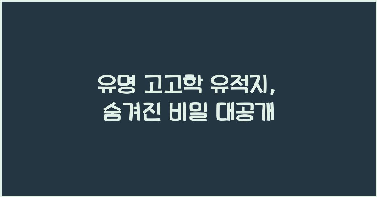 유명 고고학 유적지