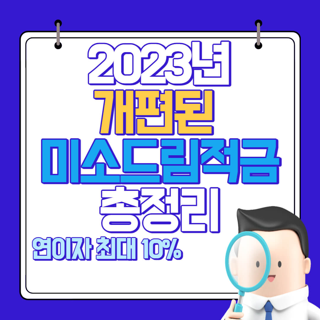  2023년 개편된 미소드림적금 지원대상, 지원내용 및 신청방법 총정리