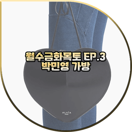  월수금화목토 3회 박민영 가방 :: 알라이아 하트 가죽 스트랩백 : 최상은 가방