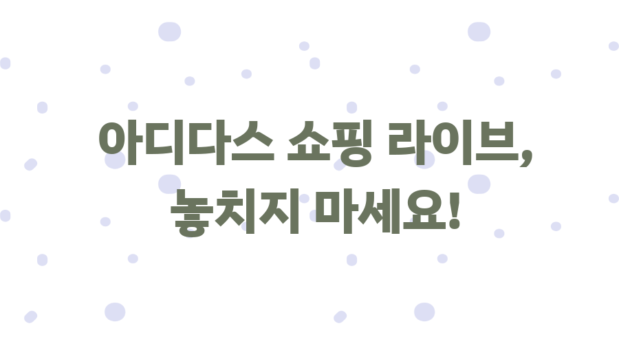 아디다스 쇼핑 최저가? 꿀팁 대방출! - 아디다스 쇼핑 라이브, 놓치지 마세요! 아디다스 쇼핑 최저가? 꿀팁 대방출! - 아디다스 쇼핑 라이브, 놓치지 마세요!