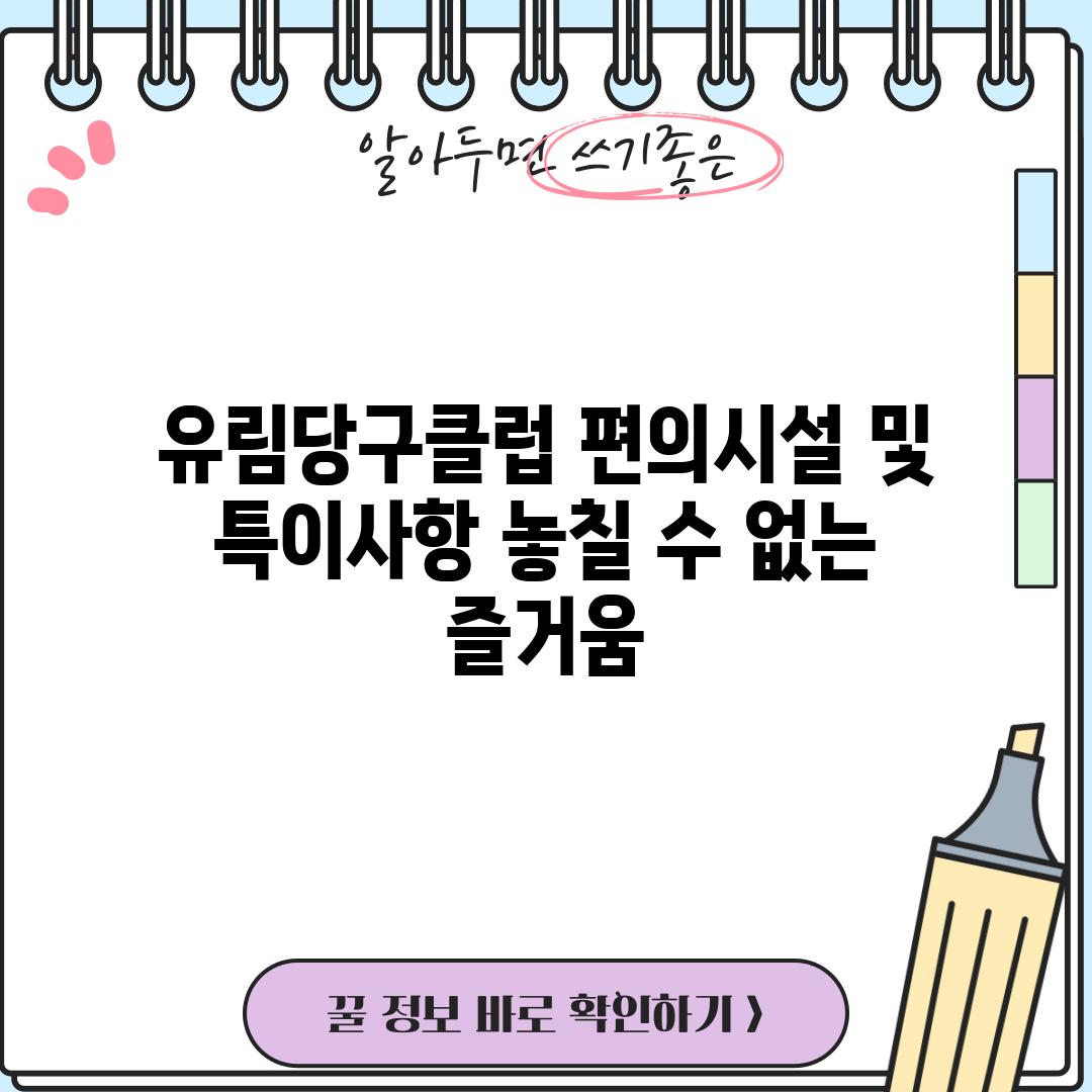 유림당구클럽 편의시설 및 특이사항: 놓칠 수 없는 즐거움!