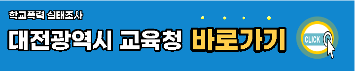 대전광역시-학교폭력-실태조사-바로가기