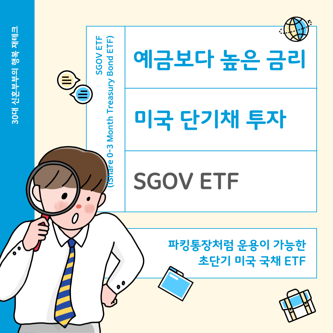 미국 단기채 SGOV ETF