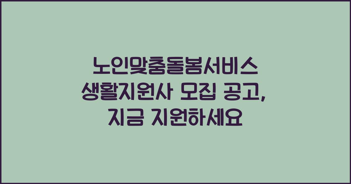 노인맞춤돌봄서비스 생활지원사 모집 공고