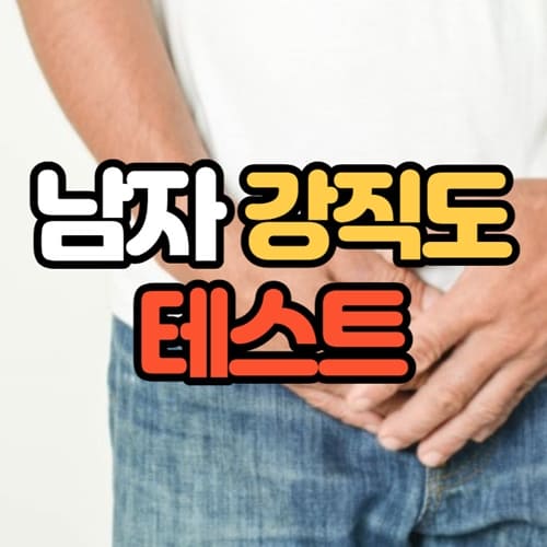 남자 강직도 테스트