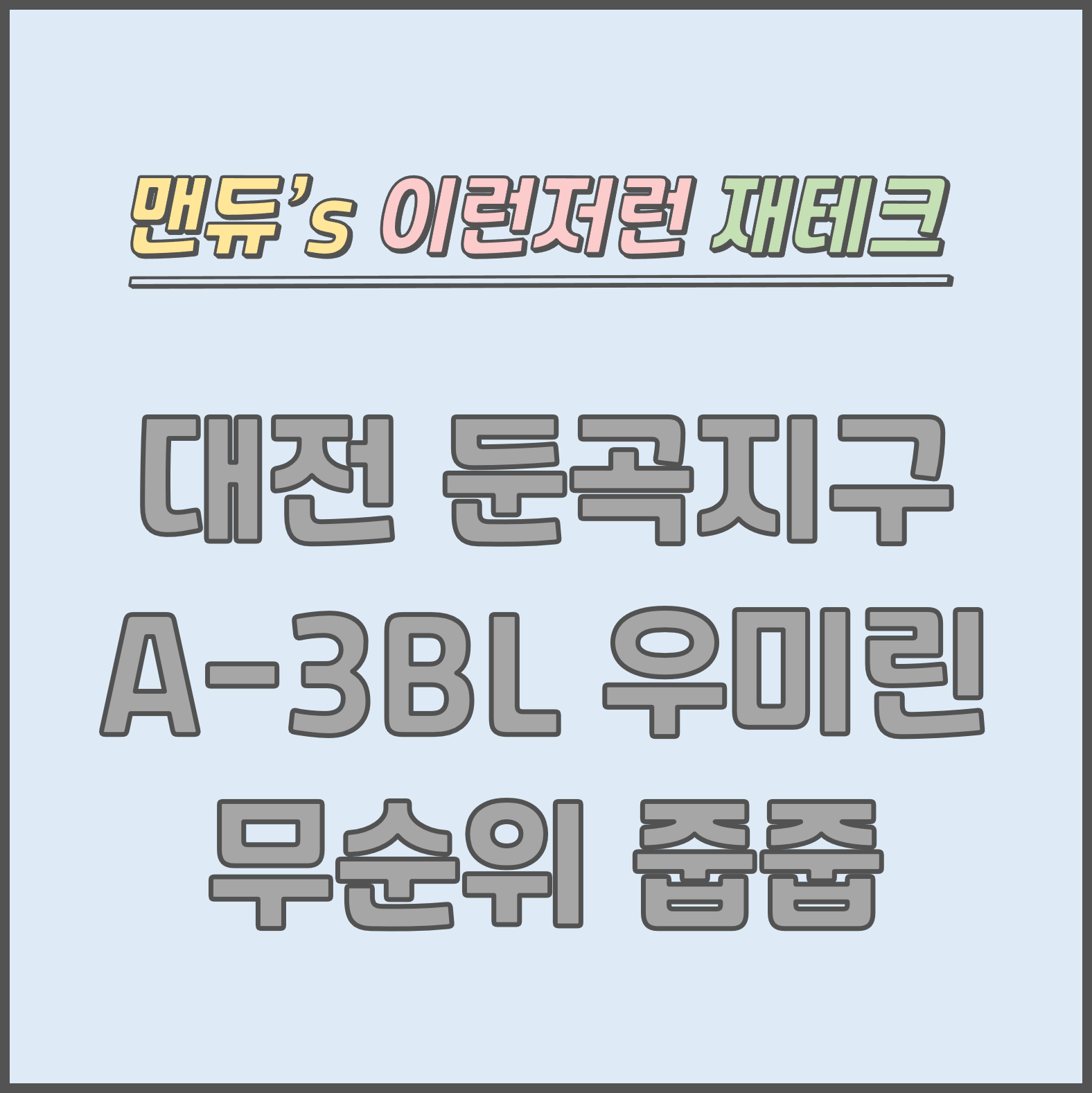  [맨듀's 줍줍 한장정리] 대전 둔곡지구 A3BL 우미린 모집공고 (총정리, 분양일정, 분양가, 규제, 전매제한, 실거주의무, 재당첨제한, 평면도, 배치도, 모델하우스)