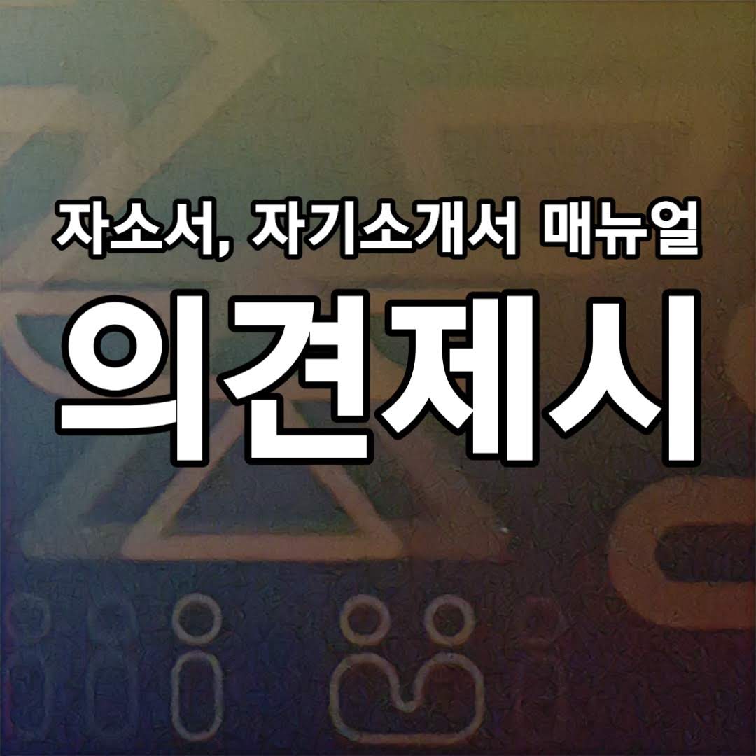  회사의 성장 방안, 아이디어 제안 등 의견 제시 작성법