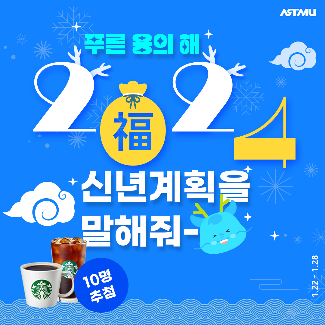  아트뮤 인스타그램 팔로워이벤트[2024 신년 계획을 말해줘-용!]