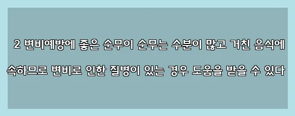  2 변비예방에 좋은 순무이 순무는 수분이 많고 거친 음식에 속하므로 변비로 인한 질병이 있는 경우 도움을 받을 수 있다