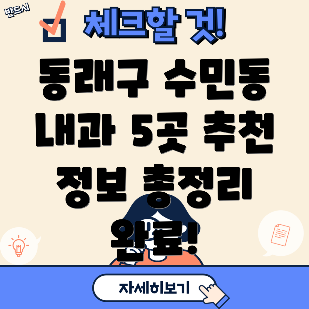 부산 동래구 수민동 추천 내과 5곳 정보 총정리