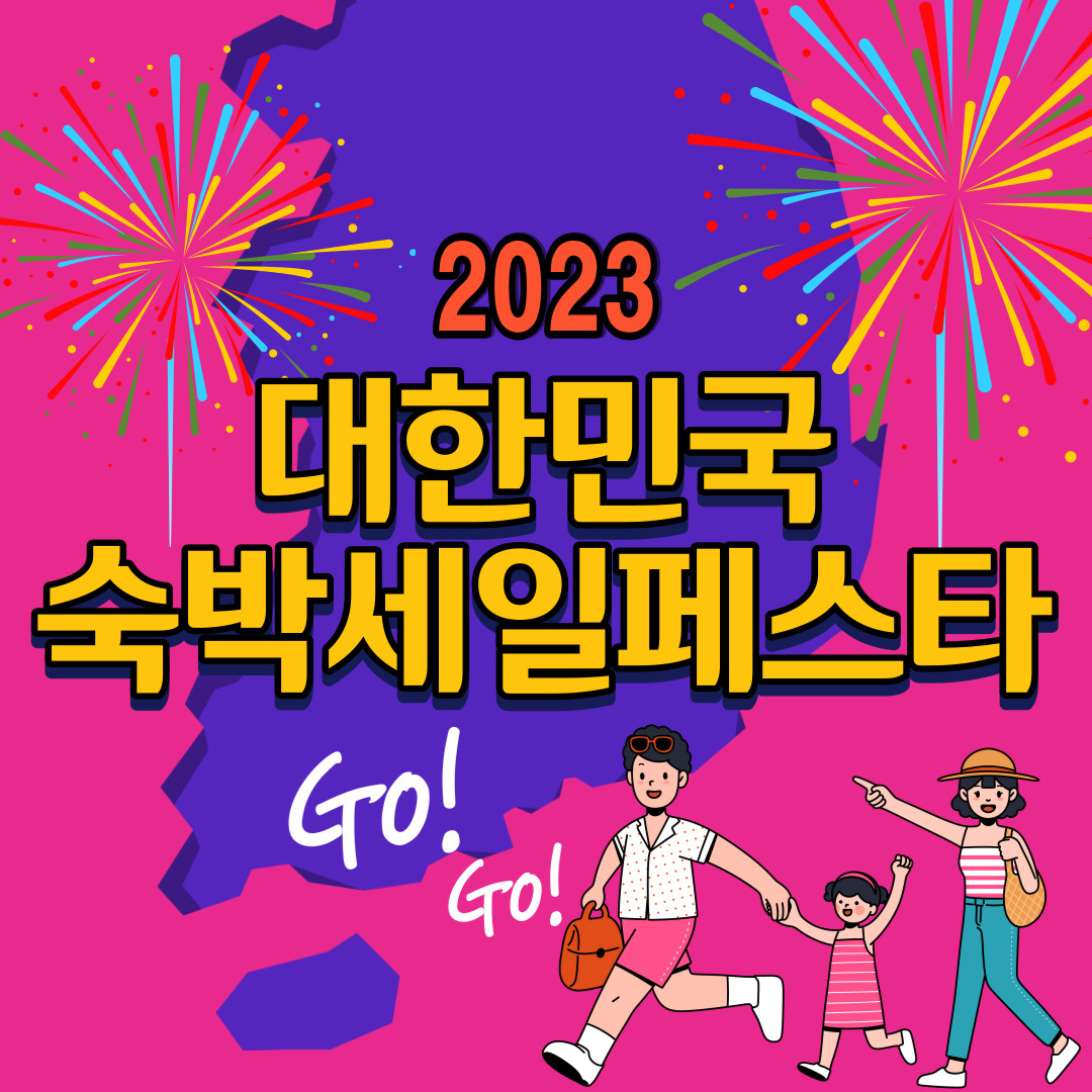 2023 대한민국 숙박세일 페스타