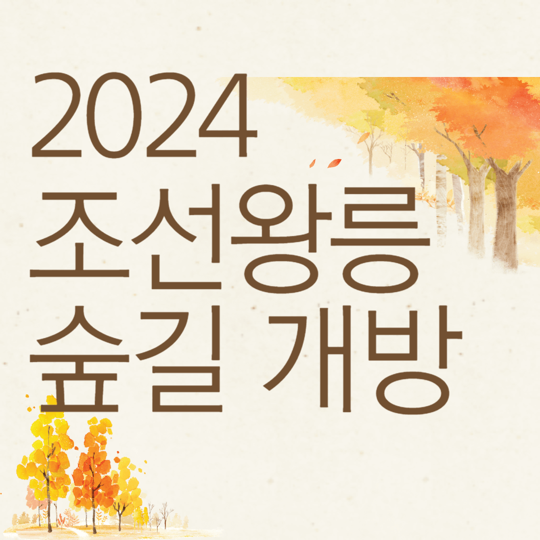 2024 조선왕릉 숲길 개방