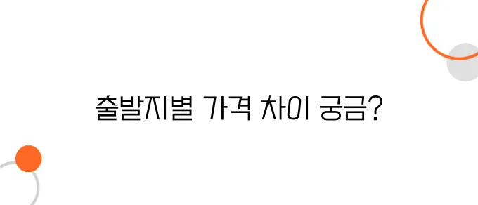 일본 항공권, 출발지(김포 vs. 인천 vs. 부산)별 가격 차이