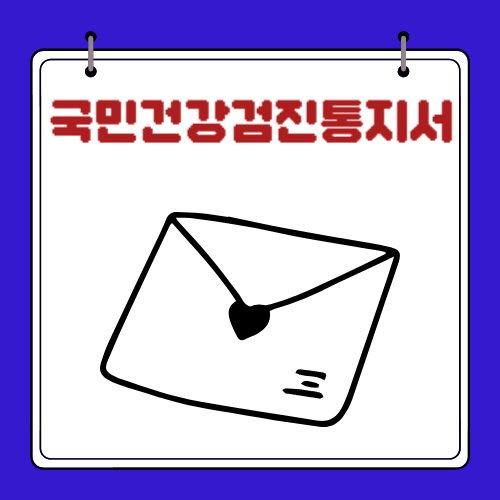 국민건강검진통지서 - 문자