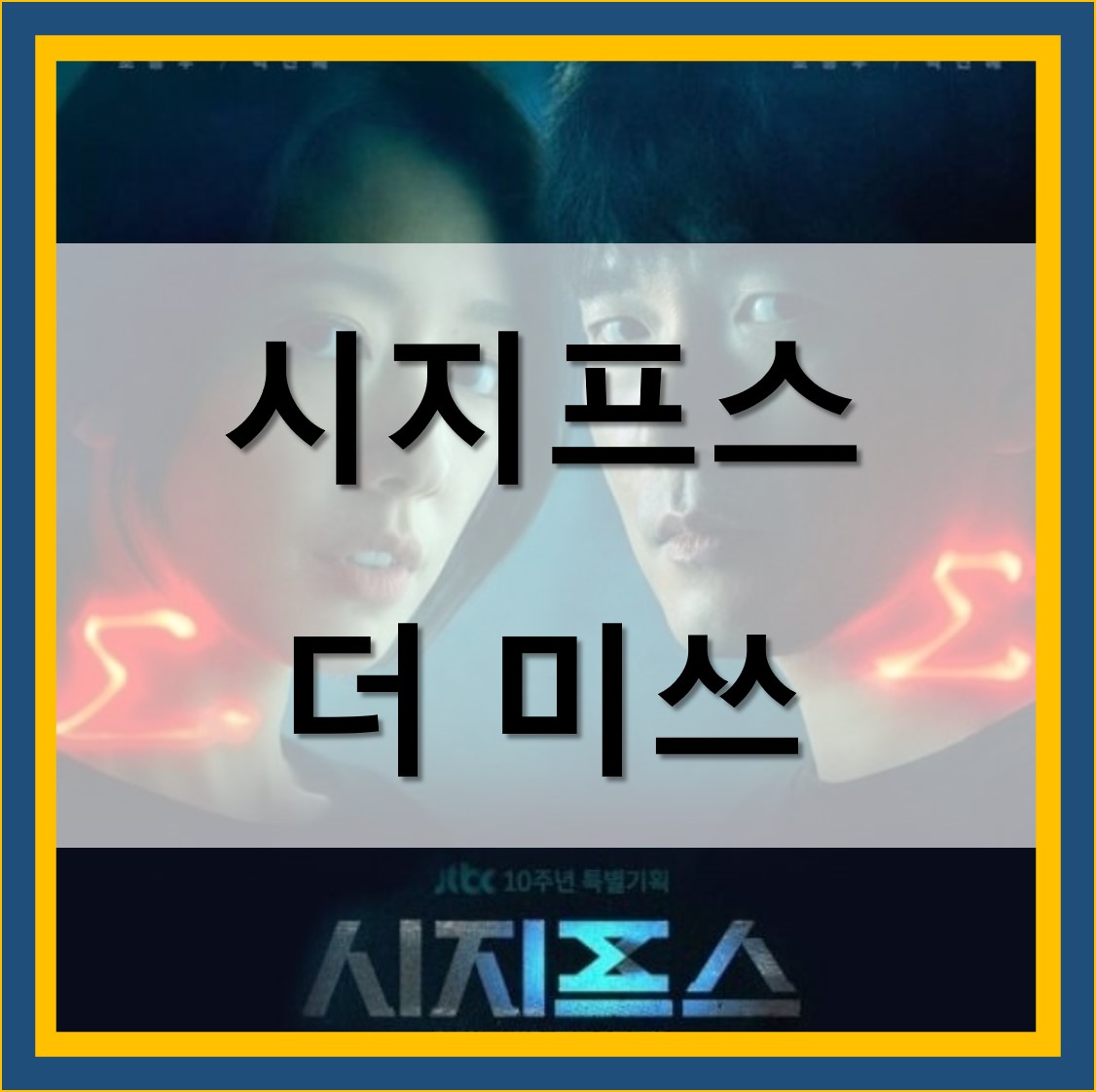  시지프스 더 미쓰 인물관계도 뜻 줄거리