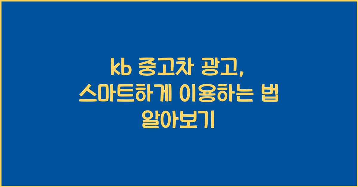 kb 중고차 광고