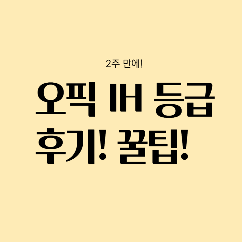  오픽(opic) IH 등급 1주일독학 공부법 후기, 꿀팁!