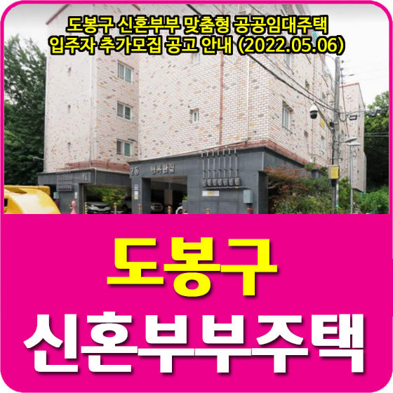  도봉구 신혼부부 맞춤형 공공임대주택 입주자 추가모집 공고 안내 (2022.05.06)