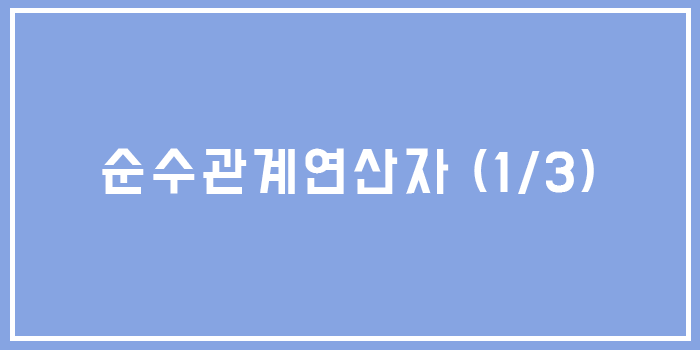 [Database] 순수관계 연산자란? (1)