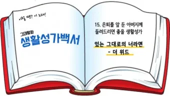 생활성가 아버지 뜻대로 현정수 사도요한 악보_18
