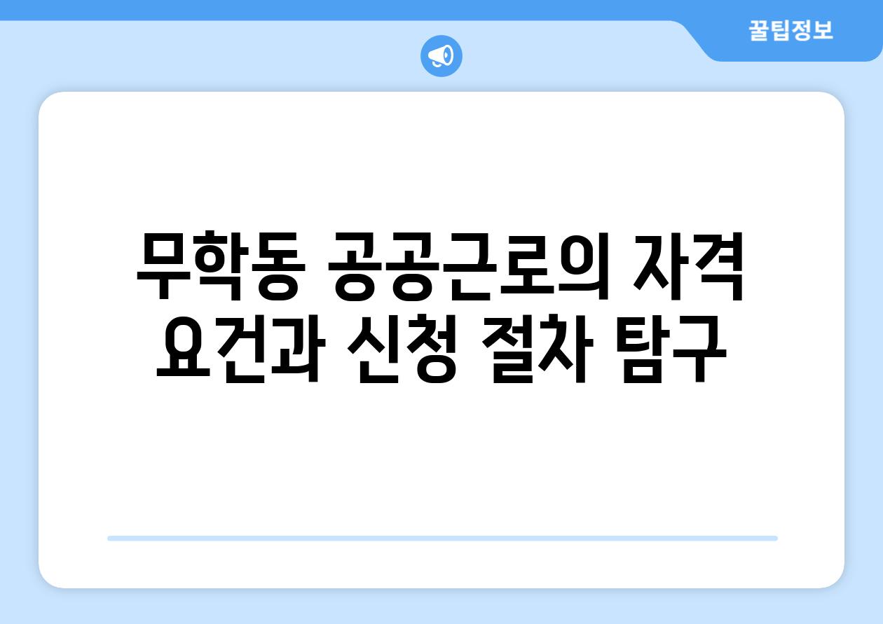 무학동 공공근로의 자격 조건과 신청 절차 비교