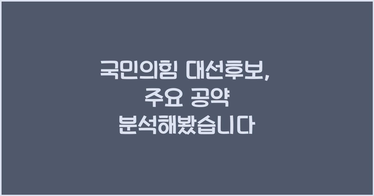 국민의힘 대선후보