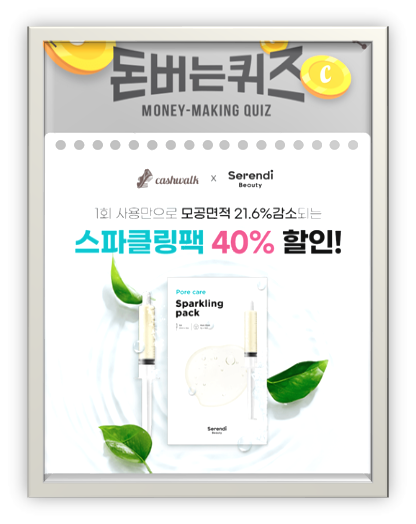  [앱으로돈벌기]캐시워크돈버는퀴즈12월7일정답모음,요즘것들에서인기아이돌베리굿조현이강조하는 붓기과쫀쫀한 피부결을완성하는 스파클링팩