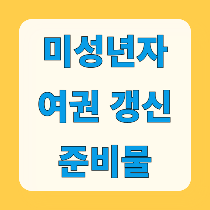 미성년자 여권 갱신 준비물