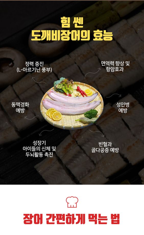  힘쎈 도깨비장어의 효능