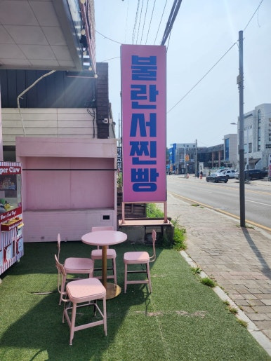 대부도포도찐빵 이미지