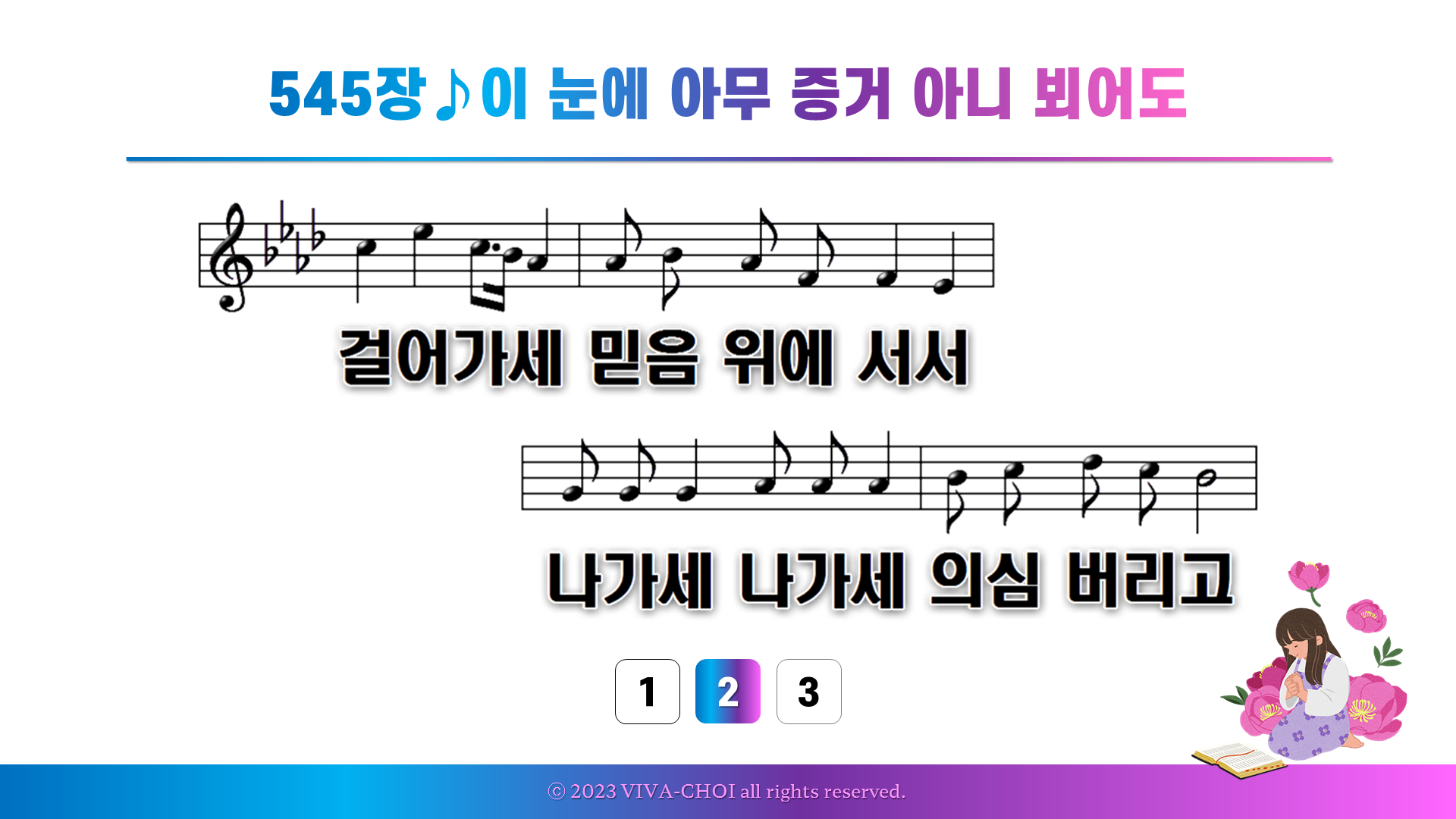 545장 이 눈에 아무 증거 아니 뵈어도