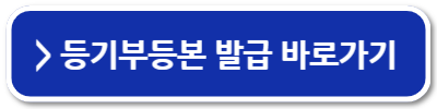 등기부등본 등기사항전부증명서 무료로 열람하는 방법