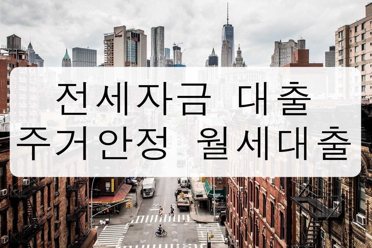  주택 전세자금 대출 - 주거안정 월세 대출 총정리!
