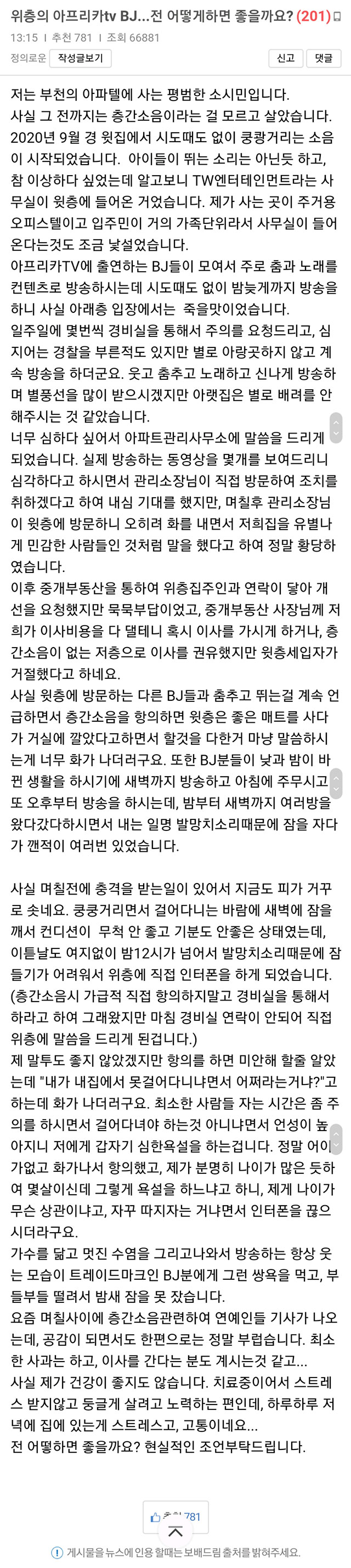  층간소음 피해자 유린하는 BJ